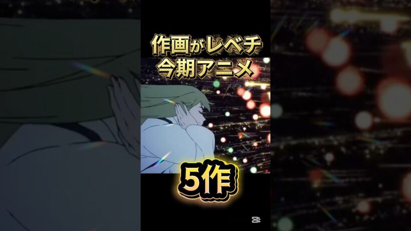 【作画レベルが一段違う今期アニメ5作】 #fate #勇者刑に処す #葬送のフリーレン #ゴールデンカムイ #アニメ