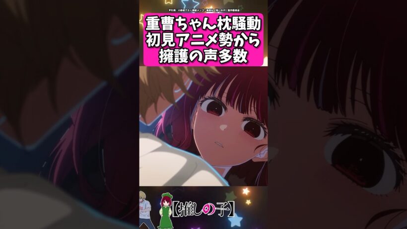 重曹ちゃん枕騒動、アニメ勢から養護の声多数... #反応集  #推しの子 #shorts