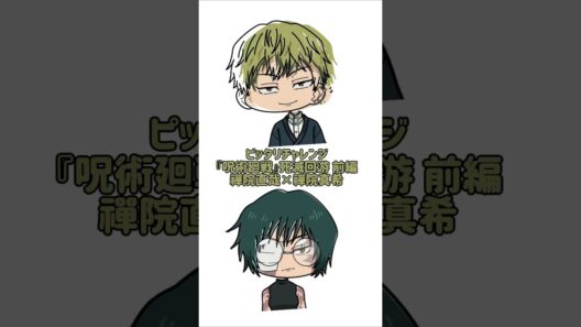 【新作】ピッタリチャレンジ！『呪術廻戦』死滅回游  前編！禪院直哉×禪院真希！