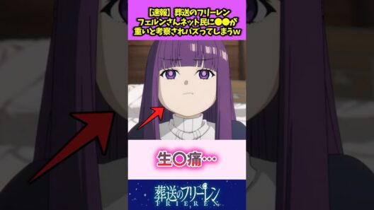 【速報】葬送のフリーレン フェルンさんネット民に〇〇が重いと考察されバズってしまうw #葬送のフリーレン #反応集