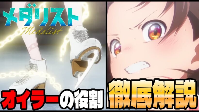 【メダリスト　2期】使用制限を解放できる！？オイラージャンプの役割を解説します【17話/考察/解説】