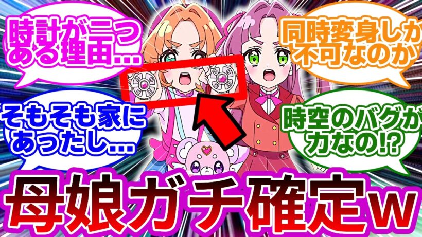 【公式設定】2人同時変身しか不可→母娘で確定だろwwに対する名探偵達の反応集【プリキュア反応集】【名探偵プリキュア】【たんプリ】