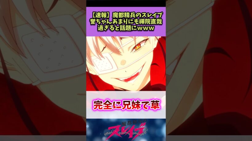 【魔都精兵のスレイブ】誉ちゃんあまりにも禪院直哉過ぎるw#魔都精兵のスレイブ #反応集