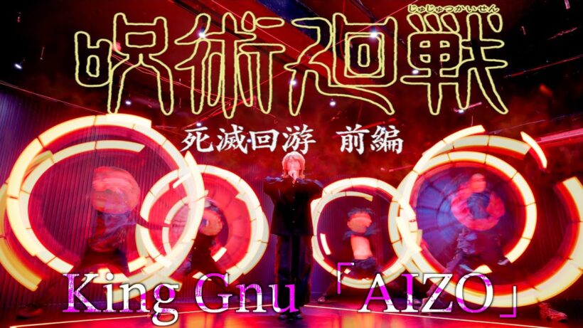 【呪術廻戦】King Gnu「AIZO」ヲタ芸で表現してみた。【死滅回游 前編】