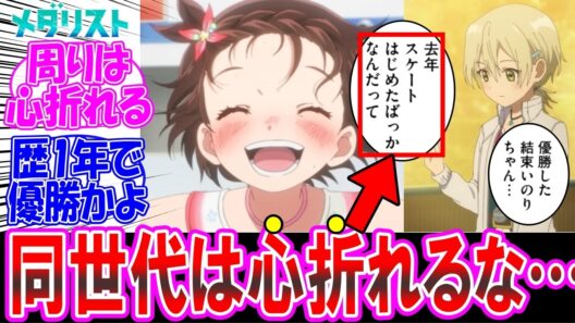 【メダリスト2期】周囲のメンタル破壊！？スケート歴1年で優勝ってやばすぎだろ についての反応集