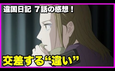 【違いは怖い】 違国日記7話の感想！【毎日田舎ラジオ第1677回】