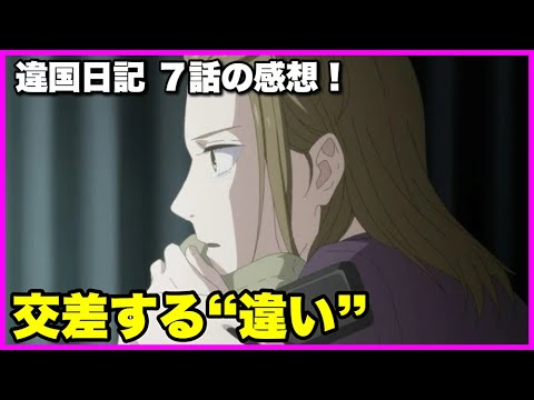 【違いは怖い】 違国日記7話の感想！【毎日田舎ラジオ第1677回】