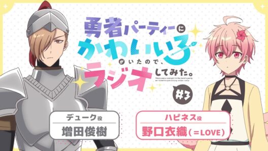 【ゆうかわラジオ】「勇者パーティーにかわいい子がいたので、ラジオしてみた。」第3回／パーソナリティ：野口衣織（＝LOVE）(ハピネス役) 、増田俊樹(デューク役)