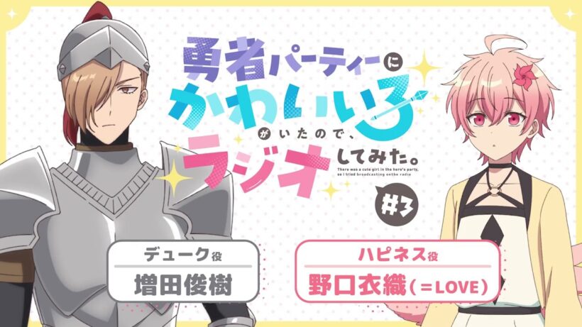 【ゆうかわラジオ】「勇者パーティーにかわいい子がいたので、ラジオしてみた。」第3回／パーソナリティ：野口衣織（＝LOVE）(ハピネス役) 、増田俊樹(デューク役)