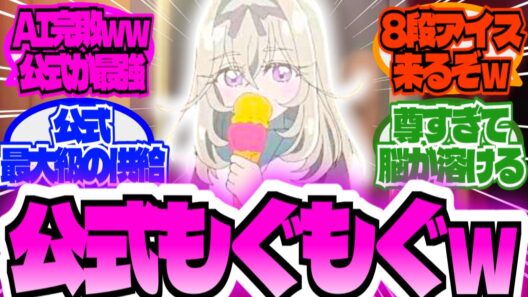 【緊急速報】アルカナ様「至福のもぐもぐ」解禁wwに対する大友達の反応【森亜るるか】【キュアアルカナ・シャドウ】