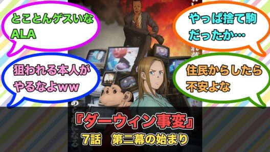 アニメ『ダーウィン事変』第7話ネットの反応