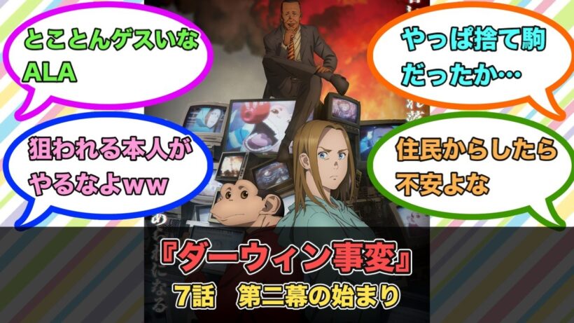 アニメ『ダーウィン事変』第7話ネットの反応