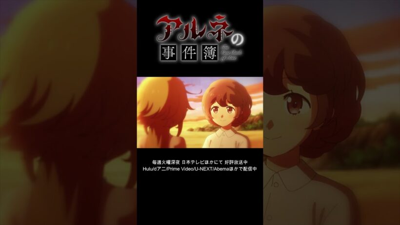 6/6【期間限定】TVアニメ「アルネの事件簿」Teil6 本編公開