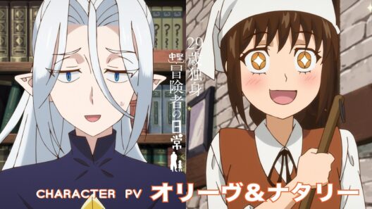 TVアニメ『29歳独身中堅冒険者の日常』キャラクターPV ｜オリーヴ・カルメン（CV：緒方佑奈)、ナタリー（CV：前田佳織里)