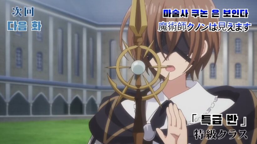 TV アニメ「魔術師クノンは見えます」 9話 予告編「 마술사 쿠논은 보인다 」 9화 예고편
