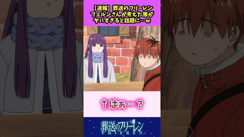 【速報】葬送のフリーレン フェルンさんが考えた策がヤバすぎると話題にw #葬送のフリーレン #反応集