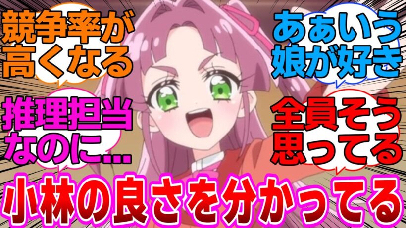 【プリキュア】小林の良さを分かってるの俺だけなんだよな..に対するネットの反応集【名探偵プリキュア】