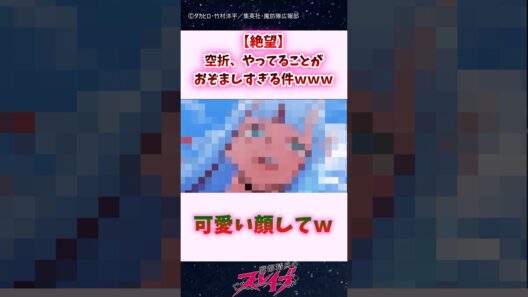 【絶望】空折、やってることがおぞましすぎる件ｗｗｗ