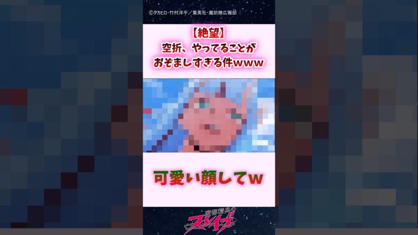 【絶望】空折、やってることがおぞましすぎる件ｗｗｗ