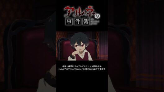 2/6【期間限定】TVアニメ「アルネの事件簿」Teil6 本編公開