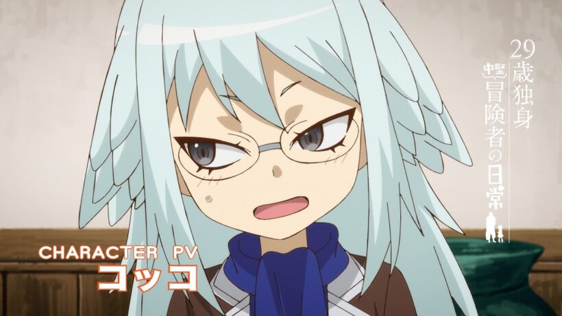 TVアニメ『29歳独身中堅冒険者の日常』キャラクターPV ｜コッコ（CV：白石晴香)