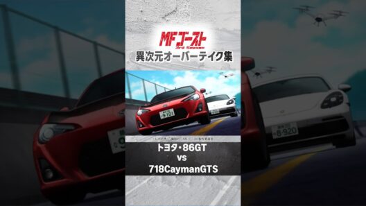 異次元オーバーテイク集 TVアニメ『MFゴースト 3rd Season』 #プライムビデオで見放題配信中 #MFゴースト #anime #プライムビデオ