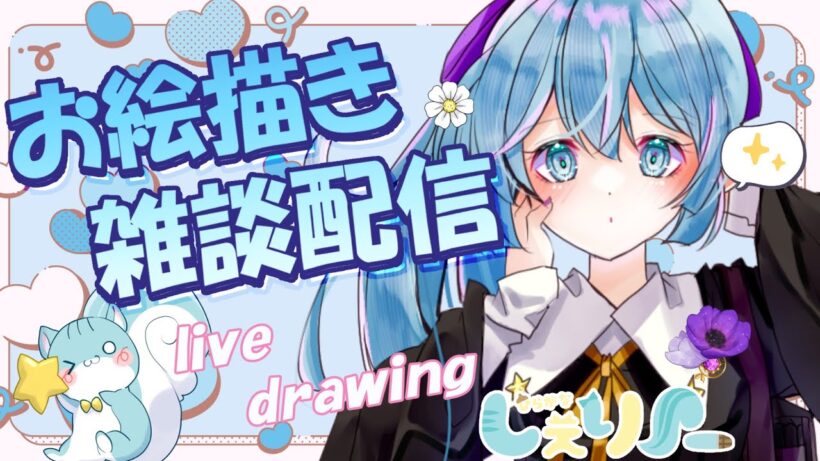 【生配信】お絵描き雑談配信 　勇者のクズ　描いてくよ#2026 　/CHIT CHAT【Vtuber】#勇者のクズ　#城々峰亜希