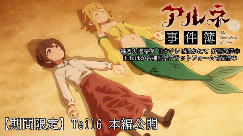 【期間限定】TVアニメ「アルネの事件簿」Teil6 本編公開