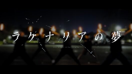 【ヲタ芸】ラケナリアの夢【魔術師クノンは見えている】