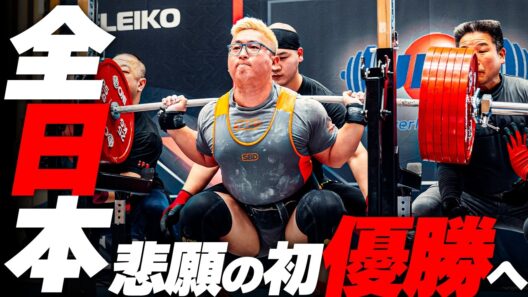 【大会当日】全日本パワーリフティング選手権優勝を目指して120%の力を出してきました。