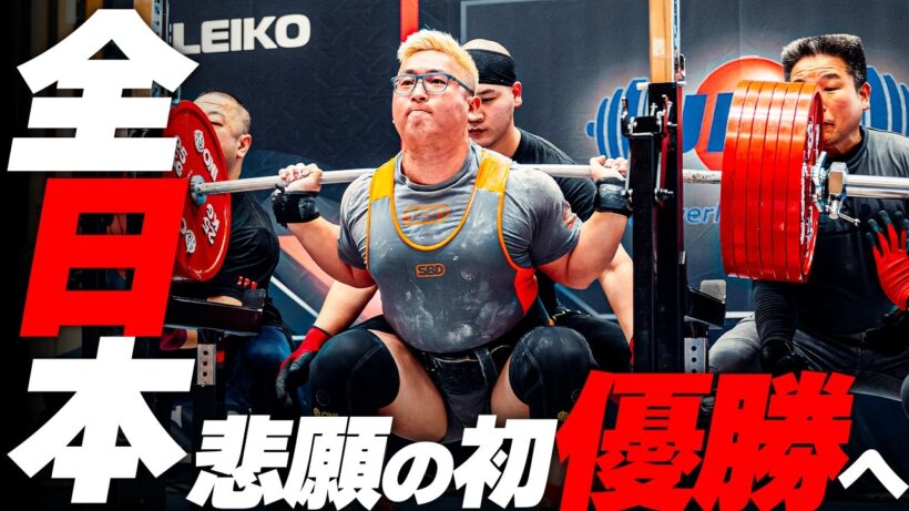 【大会当日】全日本パワーリフティング選手権優勝を目指して120%の力を出してきました。
