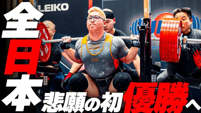【大会当日】全日本パワーリフティング選手権優勝を目指して120%の力を出してきました。