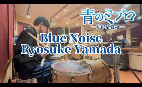 『Blue Noise』 Ryosuke Yamada 叩いてみた🥁(アニメサイズ)