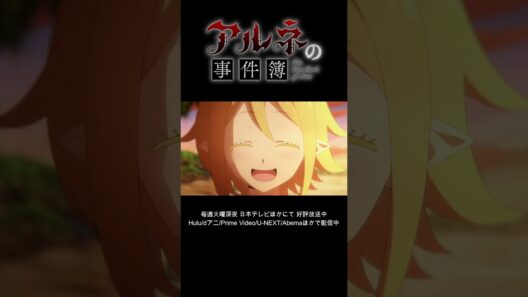 4/6【期間限定】TVアニメ「アルネの事件簿」Teil6 本編公開