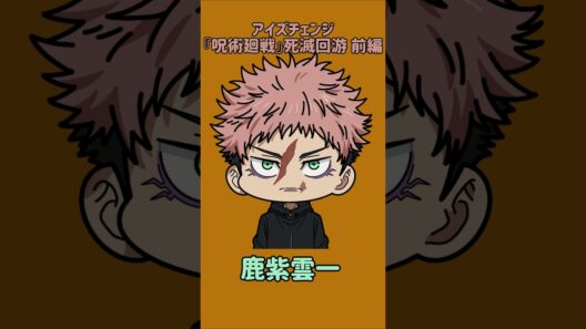 【新作】アイズチェンジ！『呪術廻戦』死滅回游 前編！虎杖悠仁の目を他の呪術廻戦キャラの目に変えてみた！