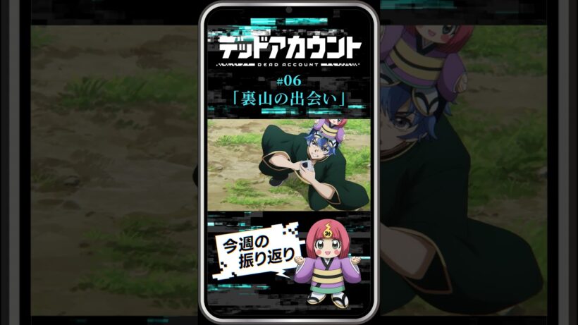 TVアニメ『デッドアカウント』振り返り＆見どころ #06