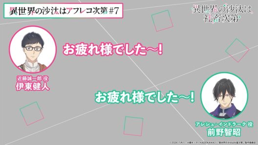 【＃7】アフタートーク｜『異世界の沙汰はアフレコ次第』