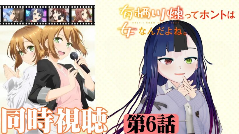 【#同時視聴】今期、男装モノが多いような？『有栖川煉ってホントは女なんだよね。』を見ていくぞ！！　第6話　#2026年冬アニメ　Episode6　#Reaction【#雪月天音】