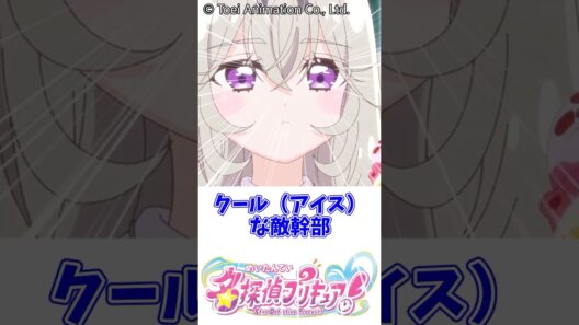 クール（アイス）な敵幹部#名探偵プリキュア #キュアアルカナ