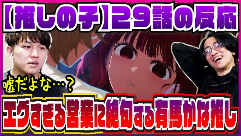 【【推しの子】3期29話】嵌められ堕ちていく有馬かなの姿が苦しすぎる【初見の反応】