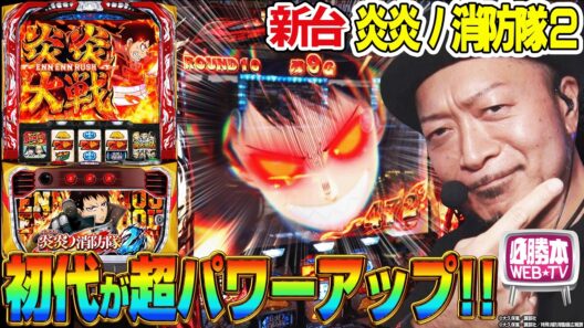 【Lスマスロ 炎炎ノ消防隊2】～メダル機だった初代から出玉性能大幅パワーアップで「穢レ無キ炎（アドラバースト）」を目指せ！～ 嵐の新台考察TV#90《嵐》[必勝本WEB-TV][パチスロ]