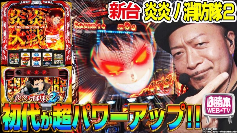 【Lスマスロ 炎炎ノ消防隊2】～メダル機だった初代から出玉性能大幅パワーアップで「穢レ無キ炎（アドラバースト）」を目指せ！～ 嵐の新台考察TV#90《嵐》[必勝本WEB-TV][パチスロ]