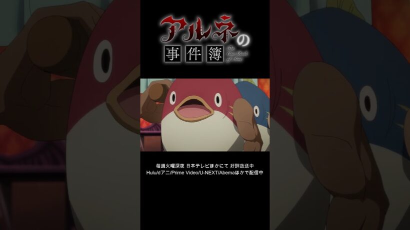 1/6【期間限定】TVアニメ「アルネの事件簿」Teil6 本編公開