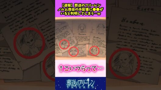【速報】葬送のフリーレン ノルム商会の手配書に〇〇がいると判明してしまうw #葬送のフリーレン #反応集