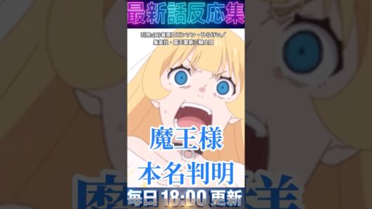 ＃ひめごう　＃姫様拷問の時間です ２期 17話 【魔王様に本名判明!?】口内炎で特別休暇が出る優良ホワイト企業に視聴者嫉妬の嵐【海外の反応】  #アニメ ＃漫画