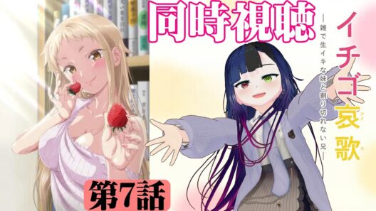 【#同時視聴】義妹っていいよな！『イチゴ哀歌～雑で生イキな妹と割り切れない兄～』を見るぞ！！　第7話　#2026年冬アニメ　Episode7　#Reaction【#雪月天音】