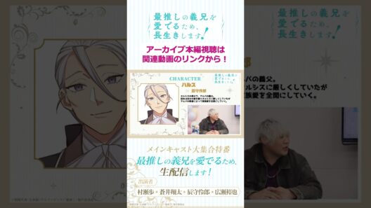 【切り抜き】兄様𝑳𝑶𝑽𝑬💘を感じた父/「最推しの義兄を愛でるため、生配信します！」メインキャスト大集合特番#アニメ #ボーイズラブ #さいおし #異世界転生 #村瀬歩 #蒼井翔太