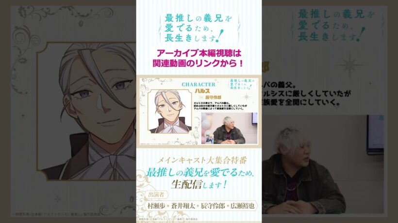 【切り抜き】兄様𝑳𝑶𝑽𝑬💘を感じた父/「最推しの義兄を愛でるため、生配信します！」メインキャスト大集合特番#アニメ #ボーイズラブ #さいおし #異世界転生 #村瀬歩 #蒼井翔太