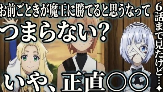 お前ごときが魔王に勝てると思うな 6話感想