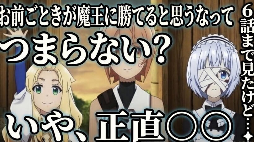 お前ごときが魔王に勝てると思うな 6話感想